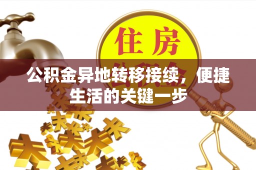 江陵公积金异地转移接续，便捷生活的关键一步