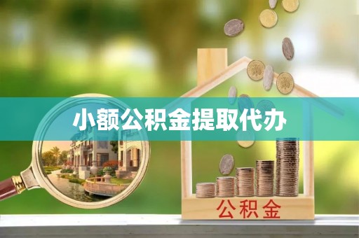 江陵小额公积金提取代办