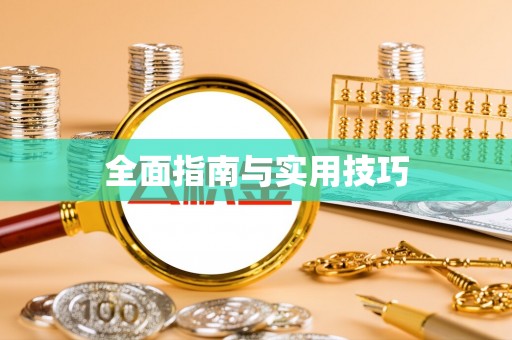 江陵全面指南与实用技巧