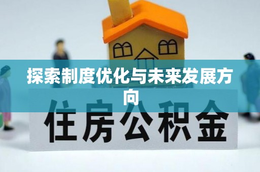 江陵探索制度优化与未来发展方向