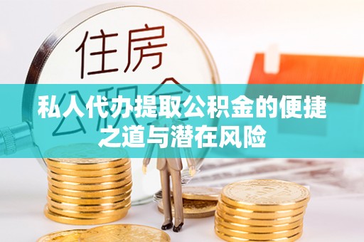 江陵私人代办提取公积金的便捷之道与潜在风险