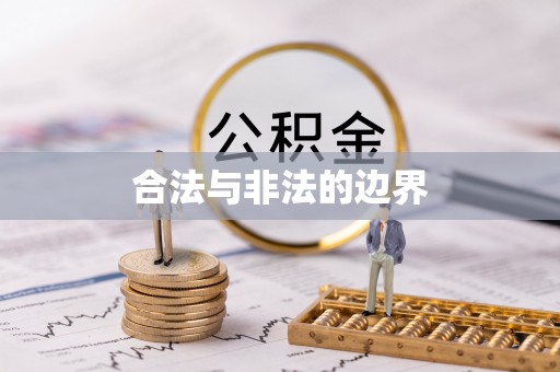 江陵合法与非法的边界