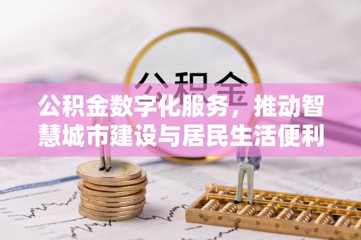 江陵公积金数字化服务，推动智慧城市建设与居民生活便利化