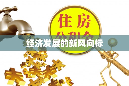 江陵经济发展的新风向标