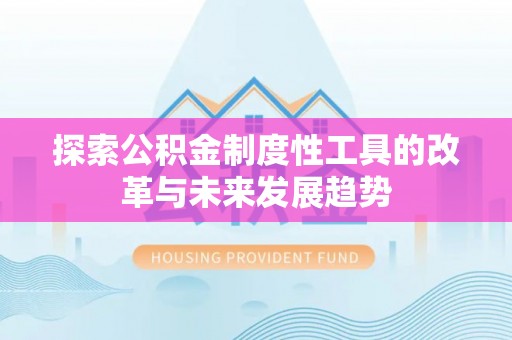 江陵探索公积金制度性工具的改革与未来发展趋势