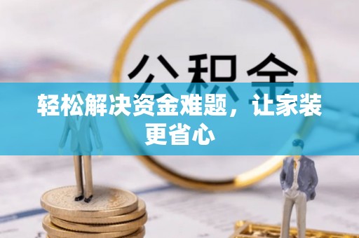 江陵轻松解决资金难题，让家装更省心