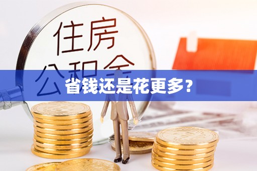 江陵省钱还是花更多？
