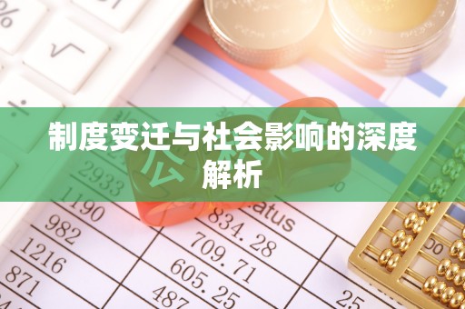 江陵制度变迁与社会影响的深度解析