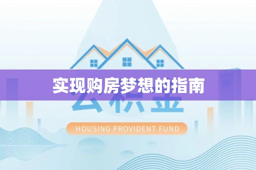 江陵实现购房梦想的指南