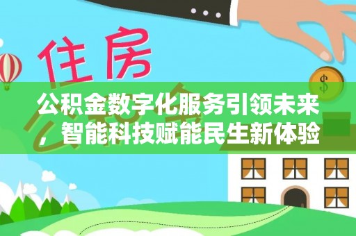 江陵公积金数字化服务引领未来，智能科技赋能民生新体验