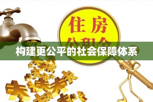 江陵构建更公平的社会保障体系