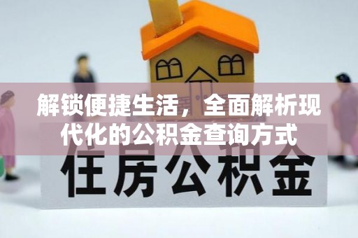 江陵解锁便捷生活，全面解析现代化的公积金查询方式