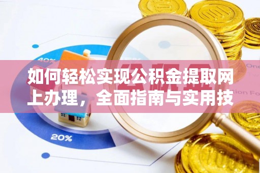 江陵如何轻松实现公积金提取网上办理，全面指南与实用技巧