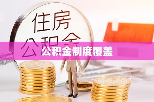 江陵公积金制度覆盖