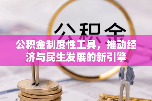 江陵公积金制度性工具，推动经济与民生发展的新引擎