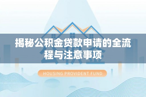 江陵揭秘公积金贷款申请的全流程与注意事项