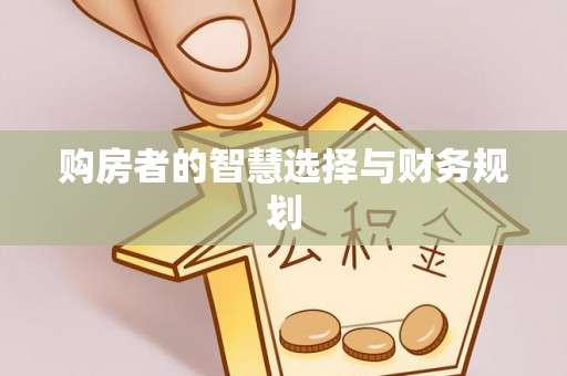 江陵购房者的智慧选择与财务规划