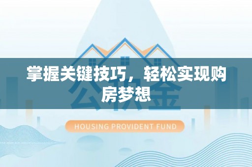 江陵掌握关键技巧，轻松实现购房梦想