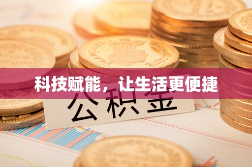 江陵科技赋能，让生活更便捷