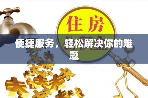 江陵便捷服务，轻松解决你的难题