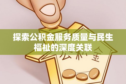 江陵探索公积金服务质量与民生福祉的深度关联
