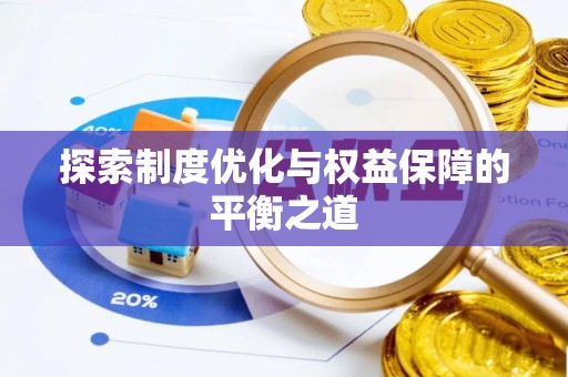 江陵探索制度优化与权益保障的平衡之道