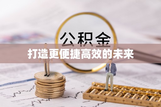 江陵打造更便捷高效的未来