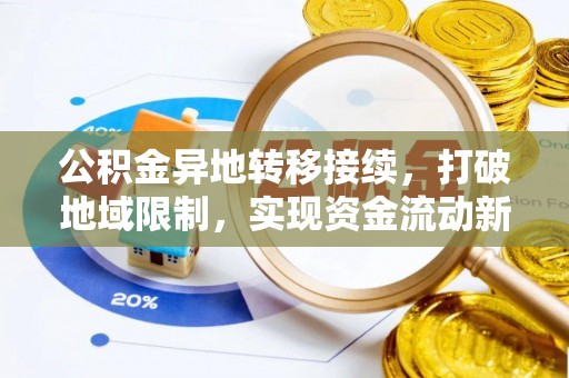江陵公积金异地转移接续，打破地域限制，实现资金流动新纪元
