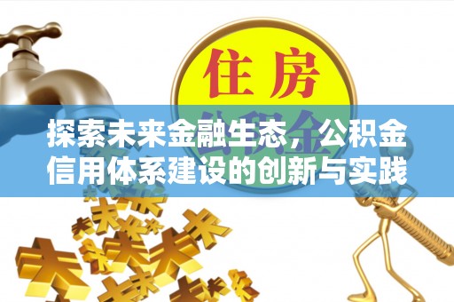江陵探索未来金融生态，公积金信用体系建设的创新与实践