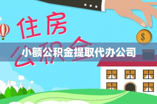 江陵小额公积金提取代办公司