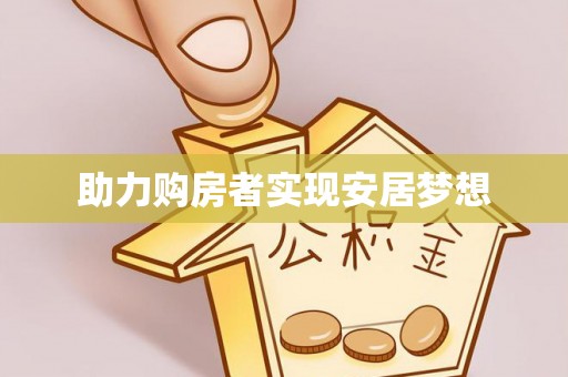 江陵助力购房者实现安居梦想