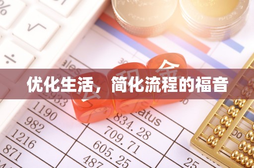 江陵优化生活，简化流程的福音