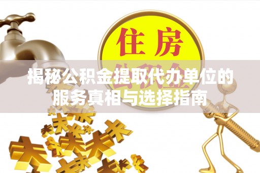 江陵揭秘公积金提取代办单位的服务真相与选择指南