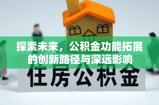 江陵探索未来，公积金功能拓展的创新路径与深远影响