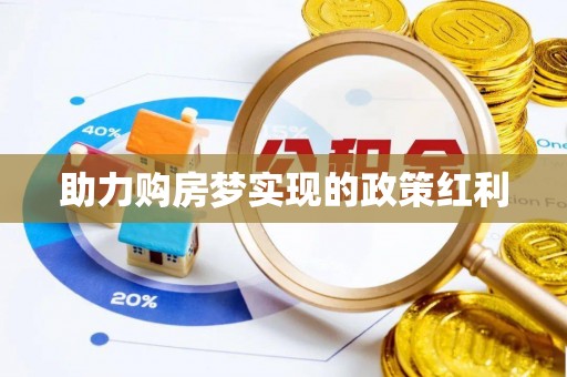 江陵助力购房梦实现的政策红利