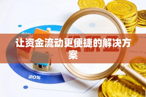 江陵让资金流动更便捷的解决方案