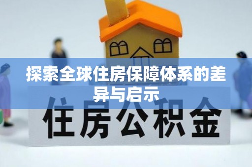 江陵探索全球住房保障体系的差异与启示