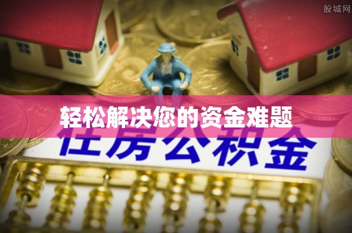 江陵轻松解决您的资金难题