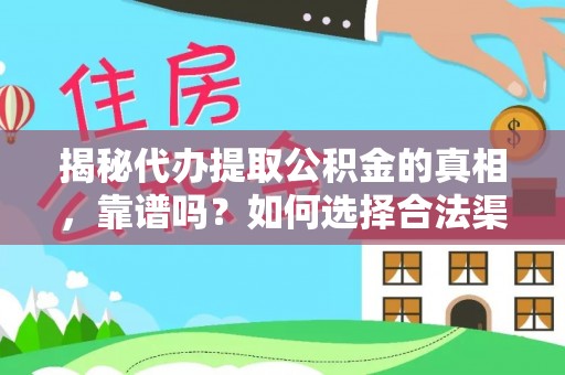 江陵揭秘代办提取公积金的真相，靠谱吗？如何选择合法渠道