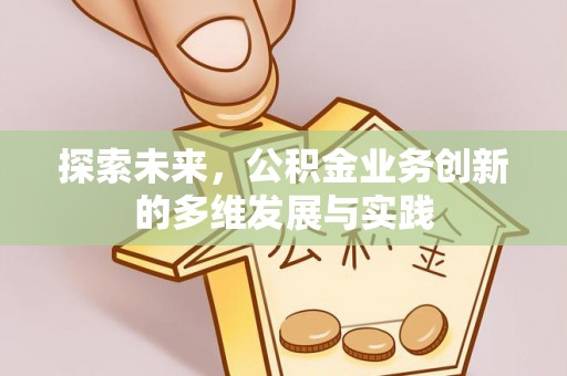 江陵探索未来，公积金业务创新的多维发展与实践