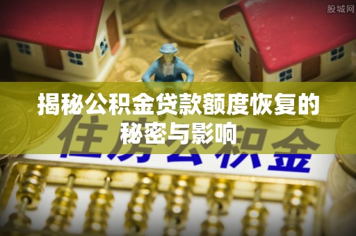 江陵揭秘公积金贷款额度恢复的秘密与影响