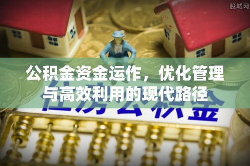 江陵公积金资金运作，优化管理与高效利用的现代路径