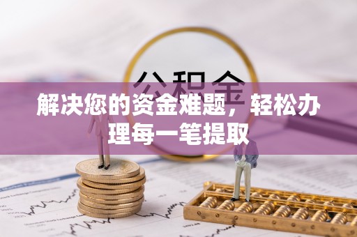 江陵解决您的资金难题，轻松办理每一笔提取