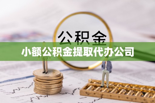 江陵小额公积金提取代办公司