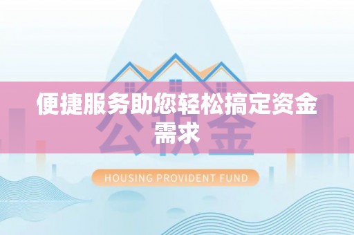 江陵便捷服务助您轻松搞定资金需求