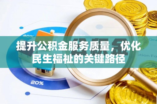 江陵提升公积金服务质量，优化民生福祉的关键路径