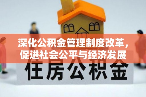 江陵深化公积金管理制度改革，促进社会公平与经济发展