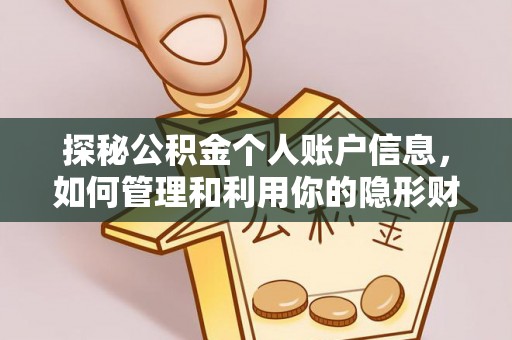 江陵探秘公积金个人账户信息，如何管理和利用你的隐形财富