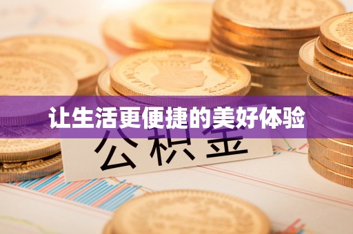 江陵让生活更便捷的美好体验
