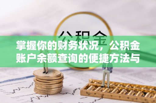 江陵掌握你的财务状况，公积金账户余额查询的便捷方法与重要性